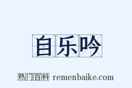 自乐吟是什么意思的图片